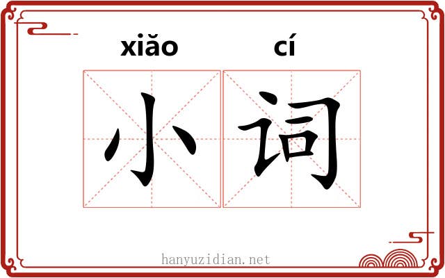 小词