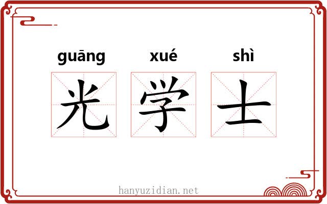光学士 光学士
