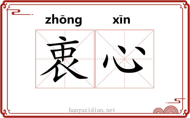 衷心 衷心