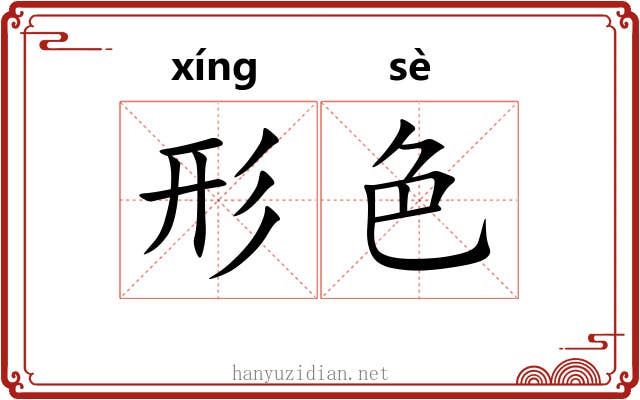 形色 形色