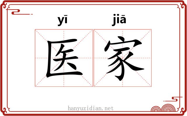 医家 医家