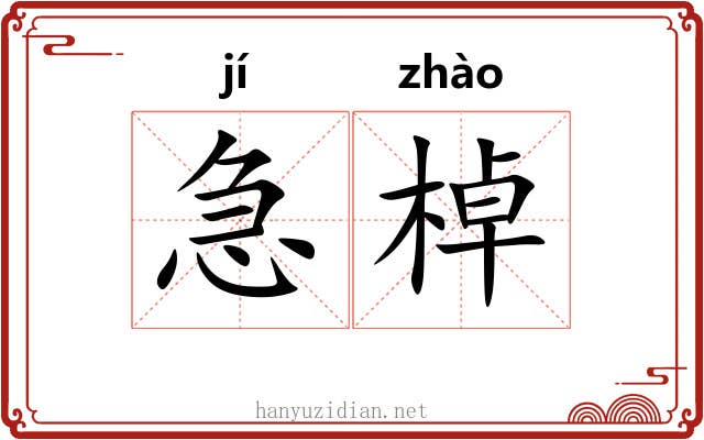 急棹