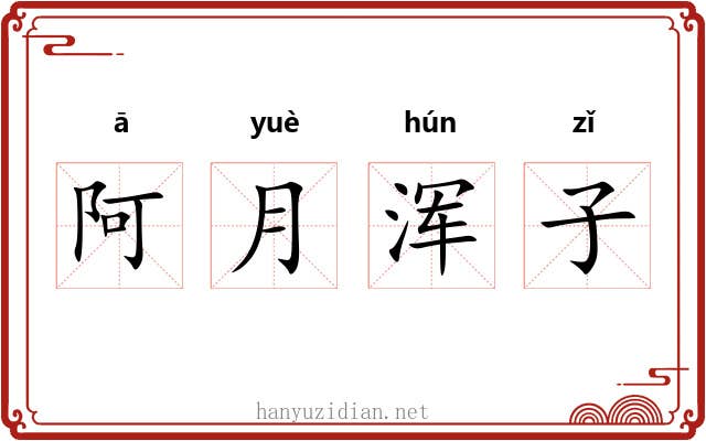 阿月浑子 阿月浑子