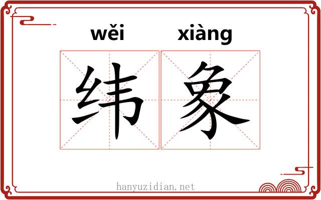 纬象