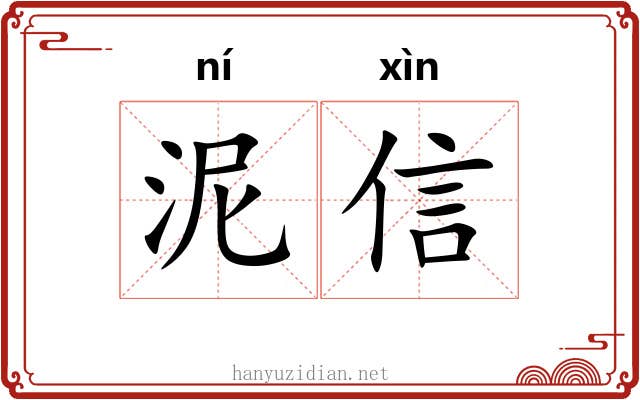 泥信 泥信