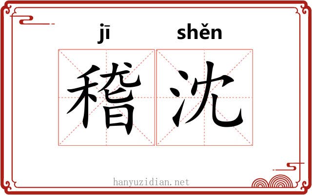稽沈