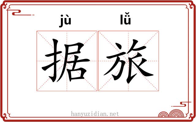 据旅