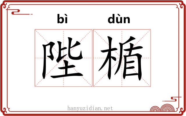 陛楯 陛楯