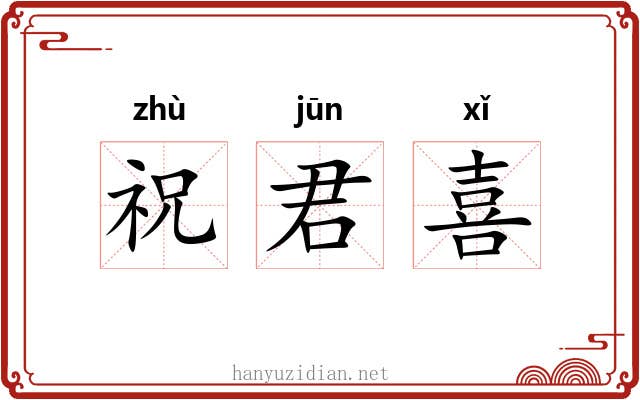 祝君喜 祝君喜