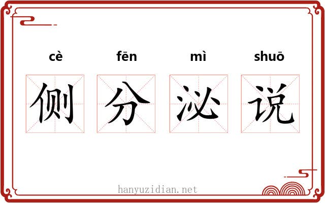 侧分泌说
