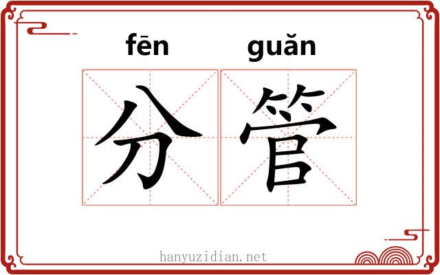 分管 分管