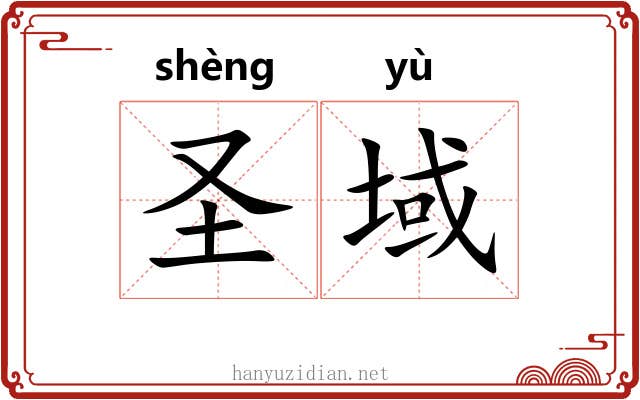 圣域