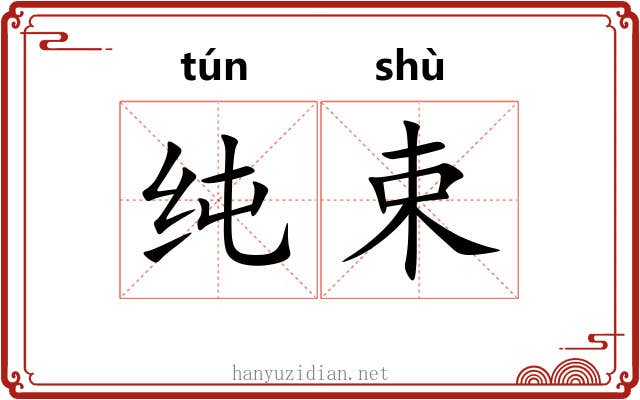 纯束 纯束