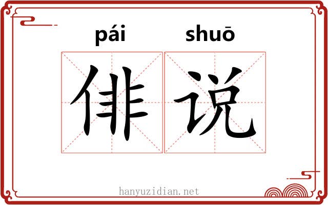 俳说