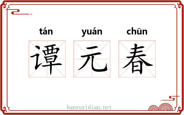 谭元春 谭元春