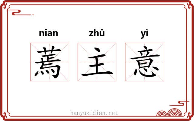 蔫主意 蔫主意