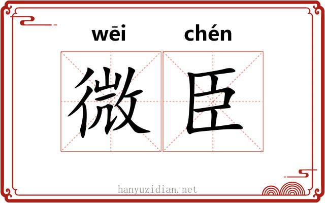 微臣 微臣