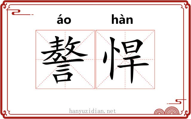 謷悍