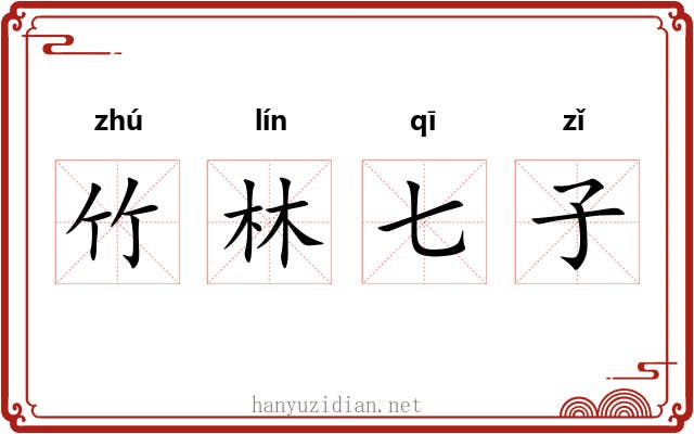 竹林七子 竹林七子