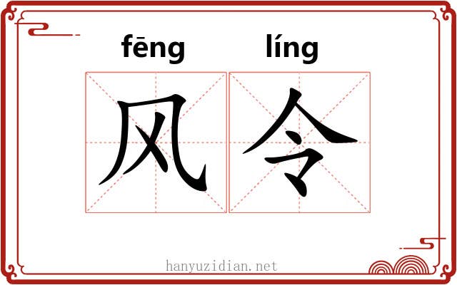 风令