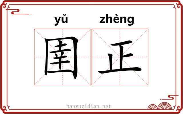 圉正 圉正