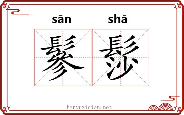鬖髿