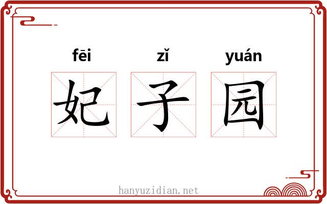 妃子园 妃子园