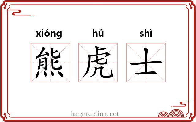 熊虎士 熊虎士
