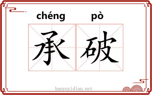 承破 承破