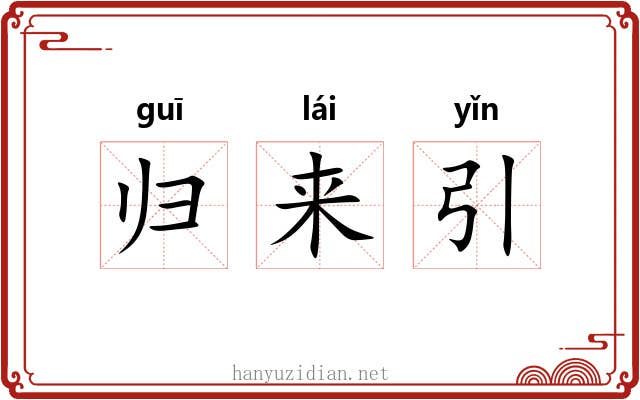 归来引