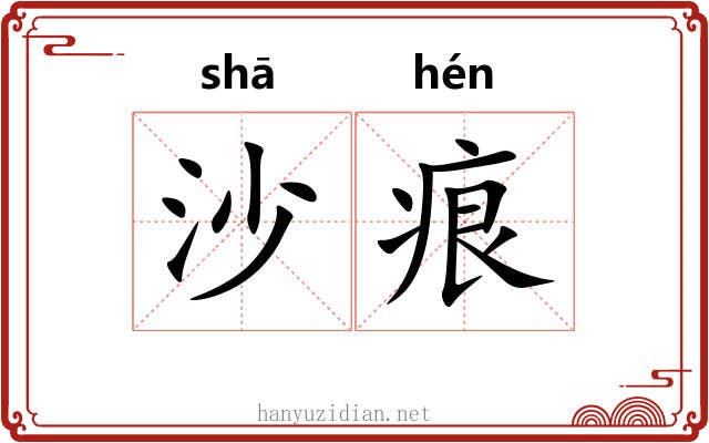 沙痕