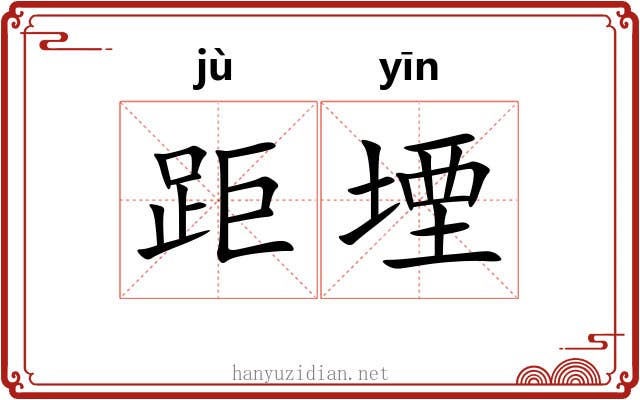 距堙
