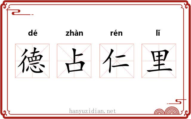 德占仁里 德占仁里