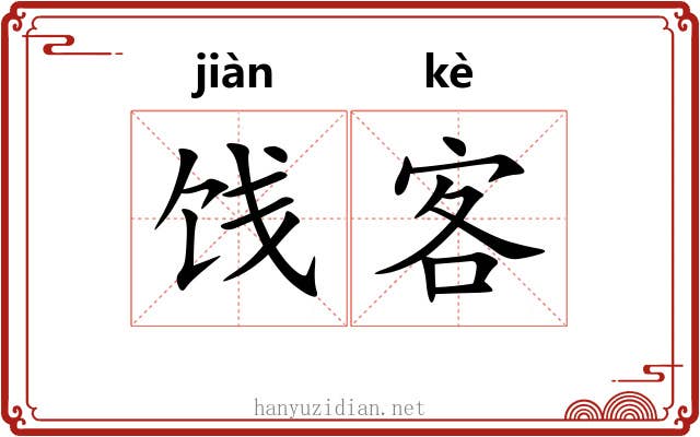 饯客