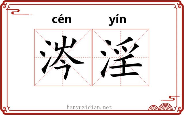 涔淫