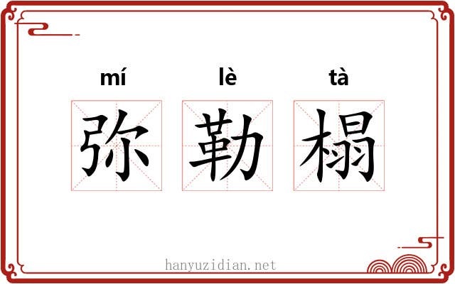 弥勒榻 弥勒榻
