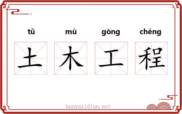 土木工程 土木工程