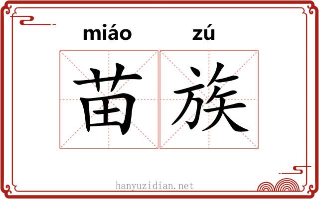 苗族 苗族