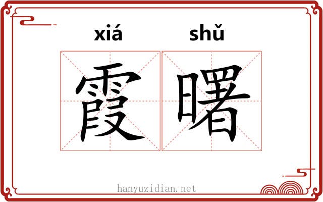 霞曙