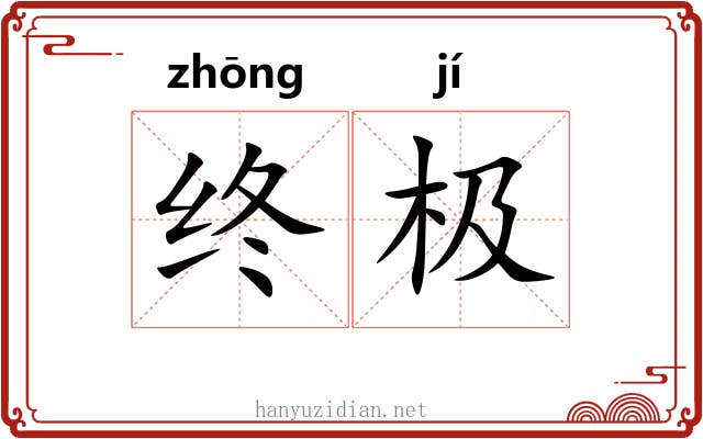 终极 终极