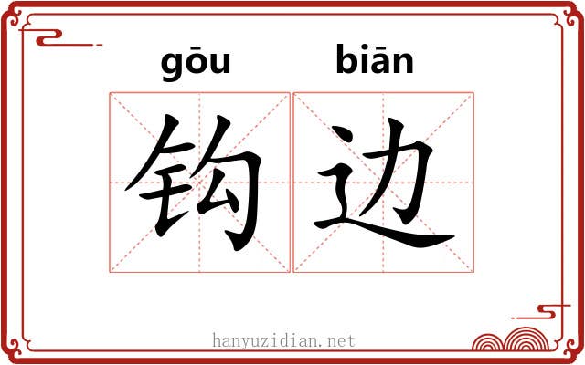 钩边 钩边