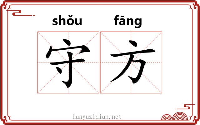 守方 守方