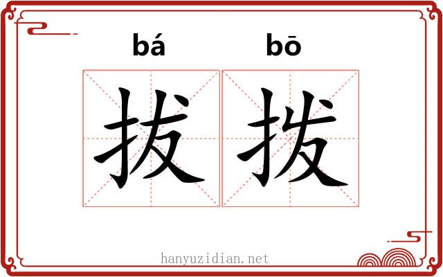拔拨 拔拨