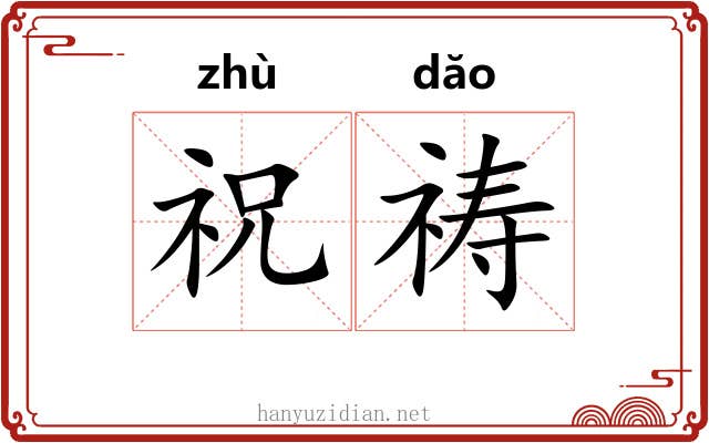 祝祷