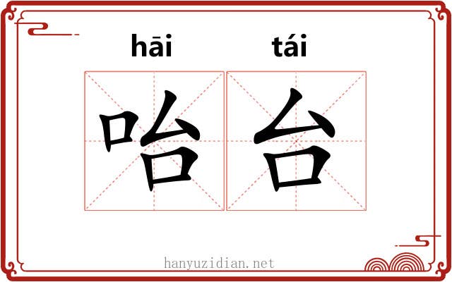 咍台 咍台