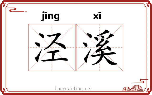 泾溪