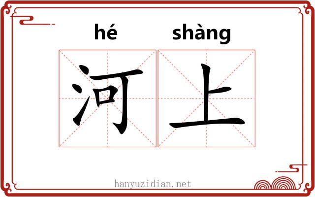 河上 河上
