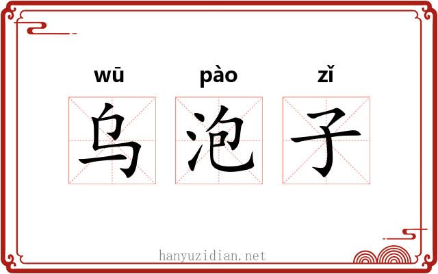 乌泡子
