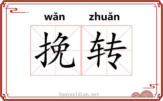 挽转