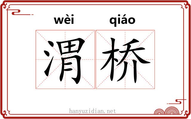 渭桥 渭桥